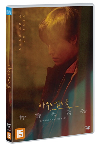 아무도 없는 곳 - [DVD] / 김종관 감독