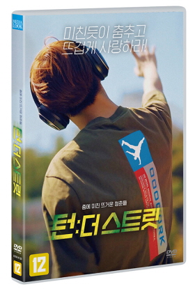 턴 - [DVD] : 더 스트릿 : 춤에 미친 뜨거운 청춘들 / 임석진 감독