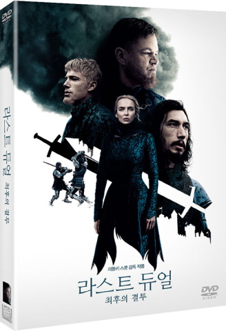 라스트 듀얼 - [DVD] = The last duel : 최후의 결투