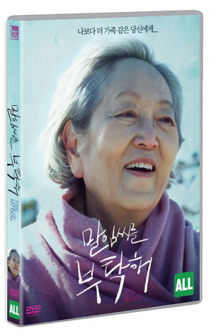 말임씨를 부탁해 - [DVD] = Take care of my mom / 박경목 감독