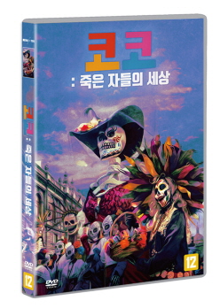 코코 - [DVD] : 죽은 자들의 세상 / 데니스 리차드 감독