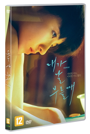 내가 날 부를 때 - [DVD] = Sister