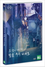 고양이에게 밥을 주지 마세요 - [DVD] = Don＇t feed the stray cats