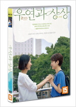 우연과 상상 - [DVD] = 偶然と想像