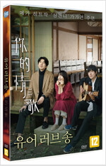 유어 러브 송 - [DVD] = 니的情歌 = Your love song