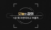 음식인문학 - [DVD]. 1강 : 왜 라면이라고 부를까 / EBS [기획·제작]