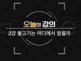 음식인문학 - [DVD]. 2강 : 불고기는 어디에서 왔을까