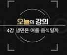 음식인문학 - [DVD]. 4강 : 냉면은 여름 음식일까 / EBS [기획·제작]