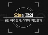 음식인문학 - [DVD]. 5강 : 배추김치, 어떻게 먹었을까