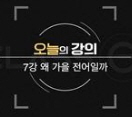 음식인문학 - [DVD]. 7강 : 왜 가을 전어일까