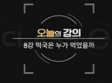 음식인문학 - [DVD]. 8강 : 떡국은 누가 먹었을까