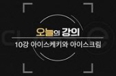 음식인문학 - [DVD]. 10강 : 아이스케키와 아이스크림