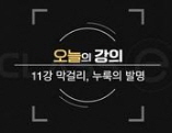 음식인문학 - [DVD]. 11강 : 막걸리, 누룩의 발명