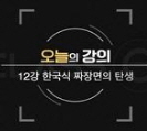 음식인문학 - [DVD]. 12강 : 한국식 짜장면의 탄생 / EBS [기획·제작]