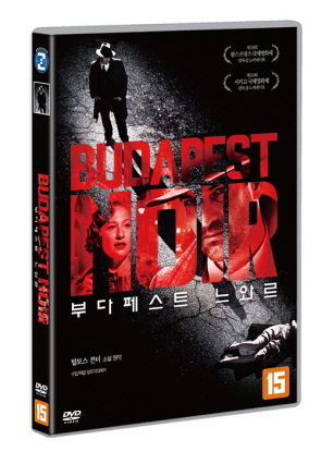 부다페스트 느와르 [DVD]= Budapest noir/ 에바 가르도스 감독