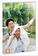 산사나무 아래 [DVD]= 山?樹之戀: 다시 돌아온 첫사랑