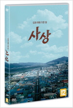 사상 [DVD]: 모래 위에 지은 집/ 박배일 연출