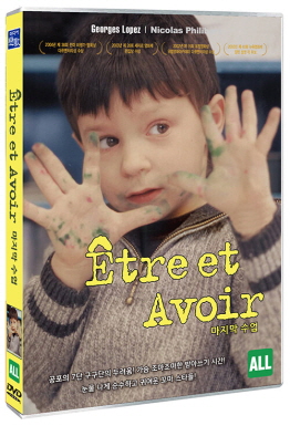 마지막 수업 [DVD]= Etre et avoir