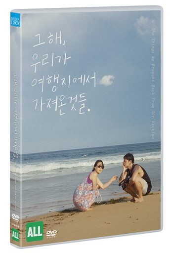 그해, 우리가 여행지에서 가져온 것들 [DVD]= The things we brought back from our vacation/ ...