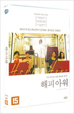 해피 아워 [DVD]= ハッピ-アワ-= Happy hour/ 하마구치 류스케 감독