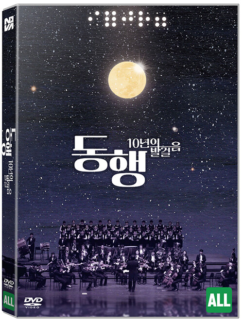 동행 [DVD]: 10년의 발걸음