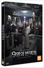 9명의 번역가 [DVD]= Les traducteurs/ 레지 루앙사르 감독