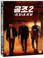 공조 [DVD]: 인터내셔날. 2