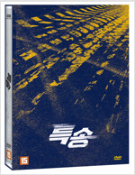 특송 [DVD]/ 박대민 감독