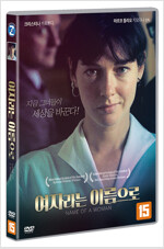 여자라는 이름으로 [DVD]= Nome di donna= Name of a woman