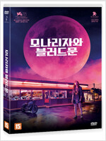 모나리자와 블러드 문 [DVD]= Mona Lisa and the blood moon