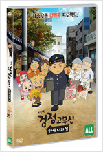 검정고무신 [DVD]: 즐거운 나의 집/ 송정률 총감독; 송요한 감독