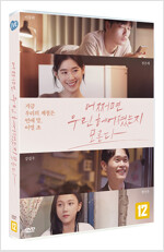 어쩌면 우린 헤어졌는지 모른다- [DVD]