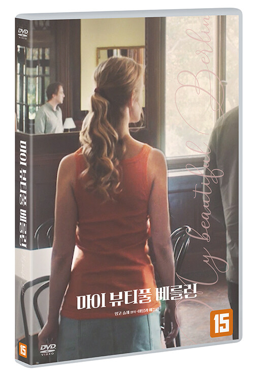 마이 뷰티풀 베를린 [DVD]= My beautiful Berlin