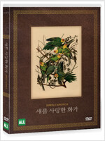 새를 사랑한 화가 [DVD]= Birds of America