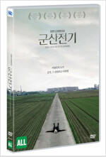 군산전기 [DVD]= The city of outlanders: 장편 다큐멘터리