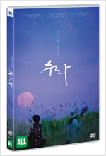 수라 [DVD]: 바다를 바란다