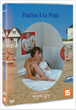 해변의 폴린 [DVD]= Pauline a la plage