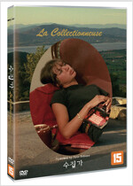 수집가 [DVD]= La collectionneuse