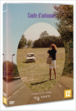 가을 이야기 [DVD]= Conte d＇automne